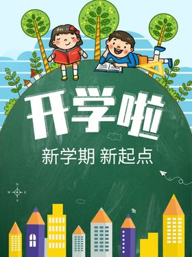 开学季我们啦促销高中初中
