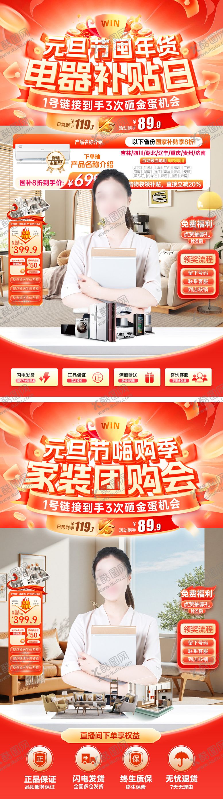 编号：77601812091249304431【酷图网】源文件下载-家装元旦嗨购节贴片海报