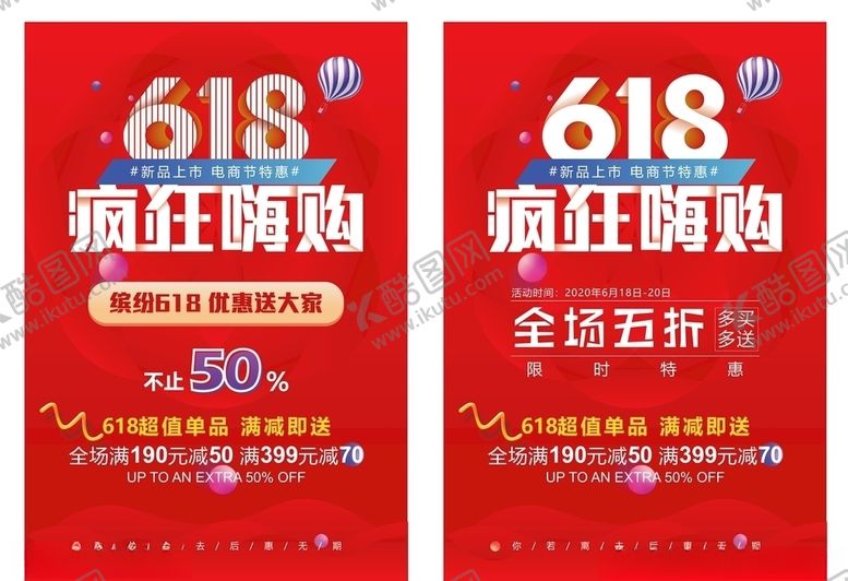 编号：50097306300558122851【酷图网】源文件下载-618海报