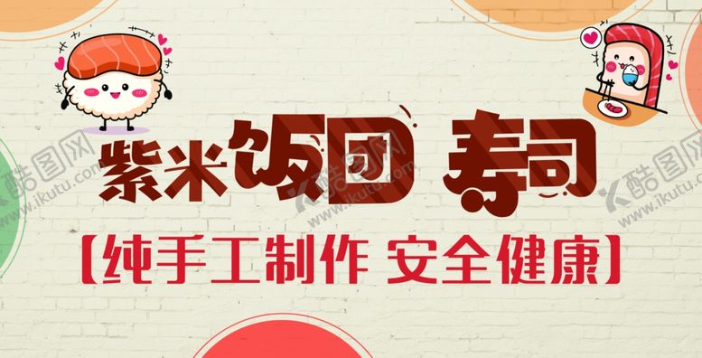 编号：11520602181149219840【酷图网】源文件下载-紫米饭团寿司