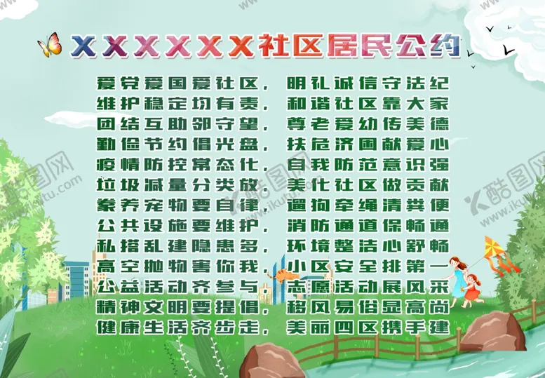 编号：48962711302317346917【酷图网】源文件下载-社区居民公约