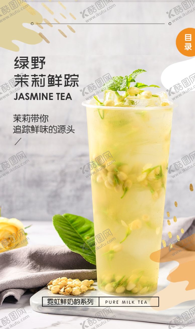 编号：37436007092206339536【酷图网】源文件下载-茉莉奶茶