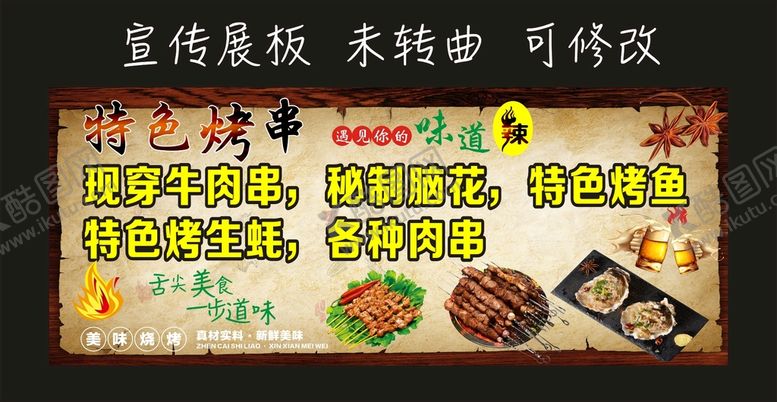 编号：17396312100258517833【酷图网】源文件下载-特色烤串 宣传海报