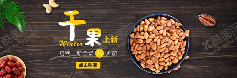 编号：50212609110159048680【酷图网】源文件下载-零食坚果促销