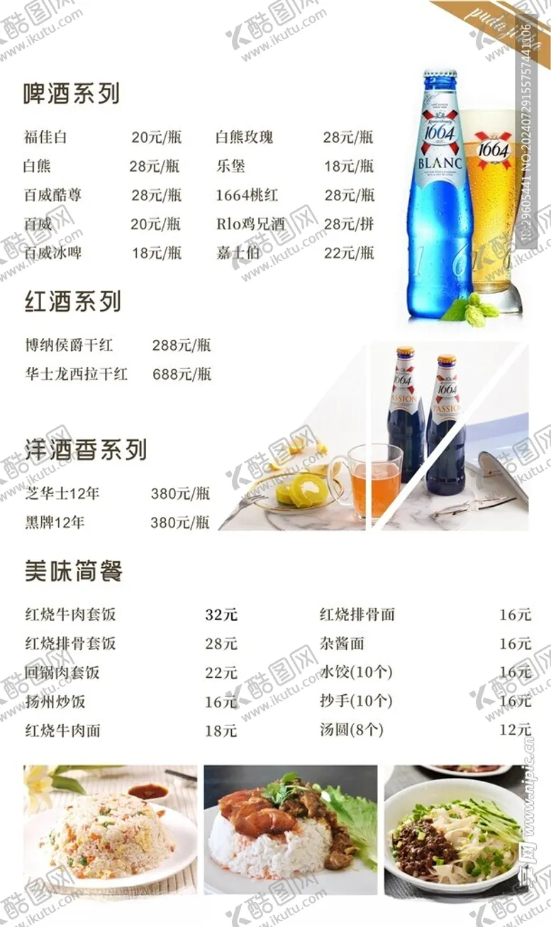 编号：37612302172039423986【酷图网】源文件下载-酒水菜单