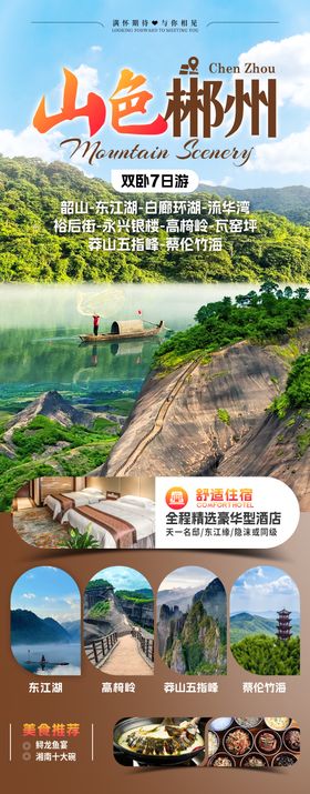 山色郴州旅游海报