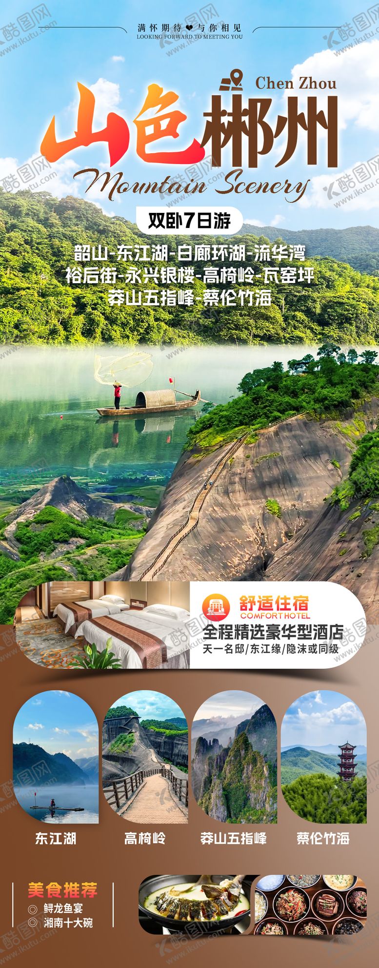 编号：32200604091124311745【酷图网】源文件下载-山色郴州旅游海报