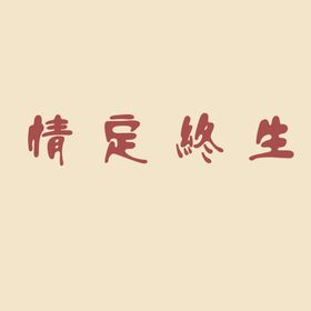 艺术字体