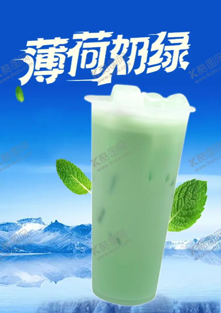 编号：21297501140513355501【酷图网】源文件下载-薄荷奶绿