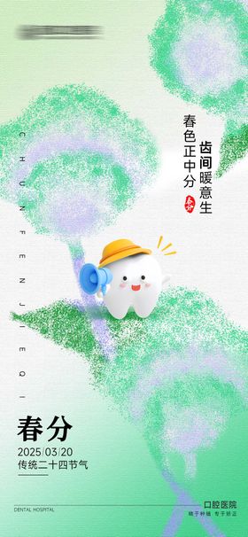 口腔春分节气