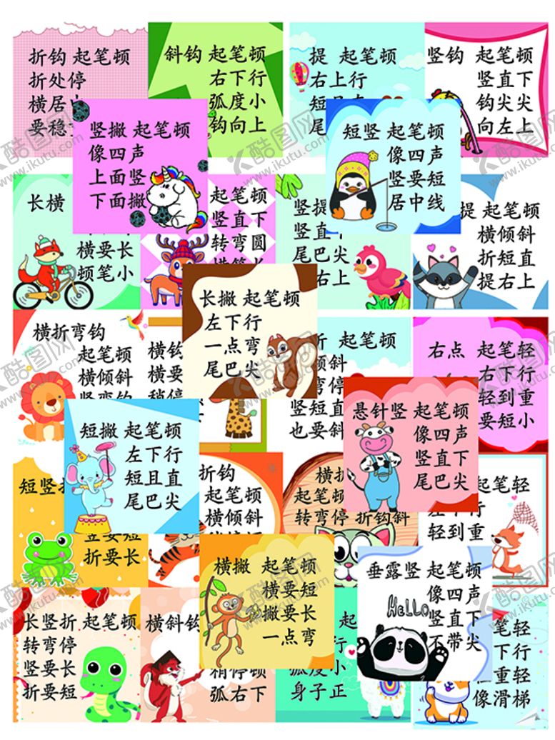 编号：49738109130840423684【酷图网】源文件下载-汉字笔顺歌28张