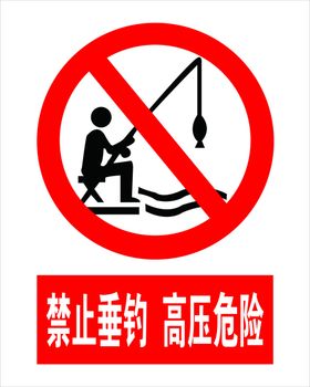 禁止垂钓