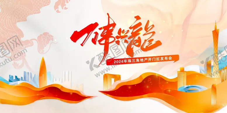 编号：68161306102134349740【酷图网】源文件下载-开门红发布会