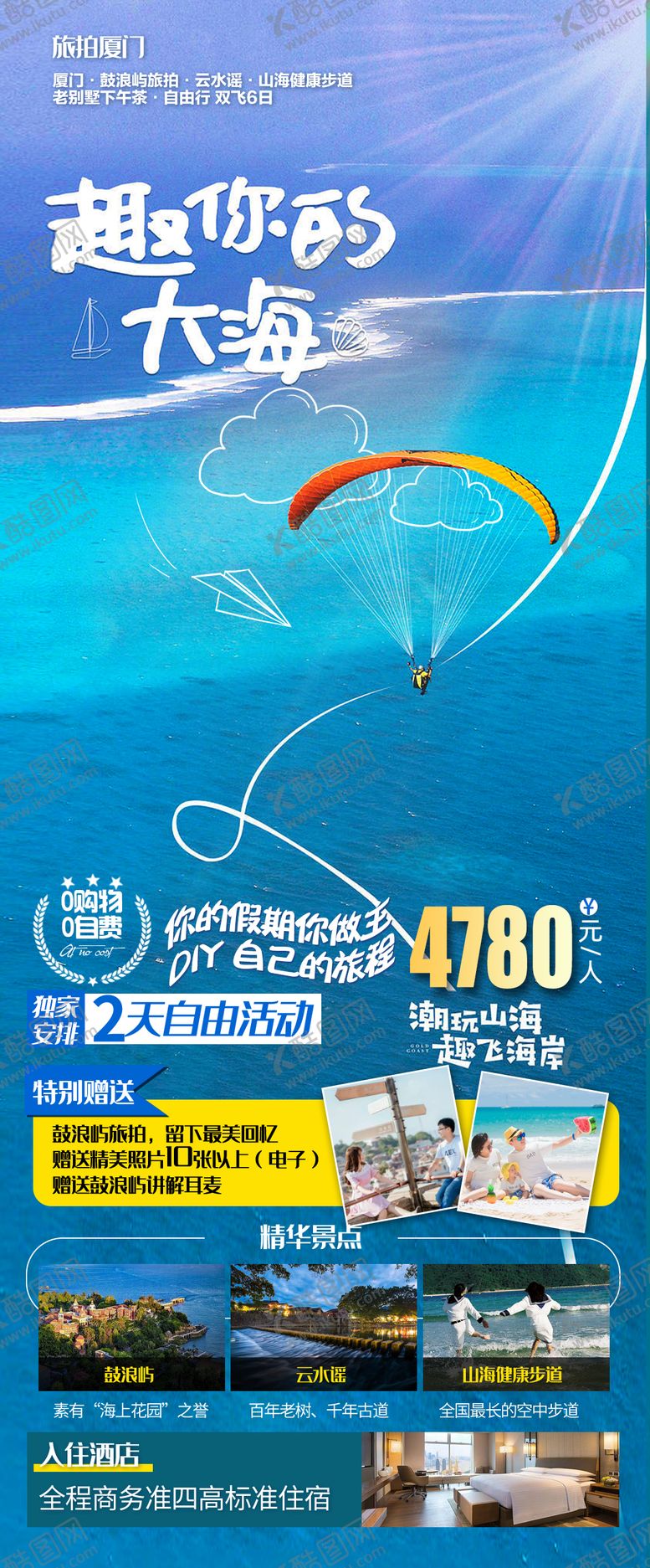 编号：86193711210110062556【酷图网】源文件下载-趣你的大海旅游海报