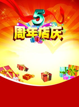 5周年庆