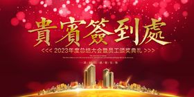 贵宾签到处