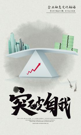 突破自我企业文化宣传海报素材