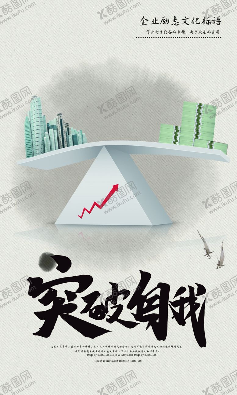 编号：55389705022321218785【酷图网】源文件下载-突破自我企业文化宣传海报素材