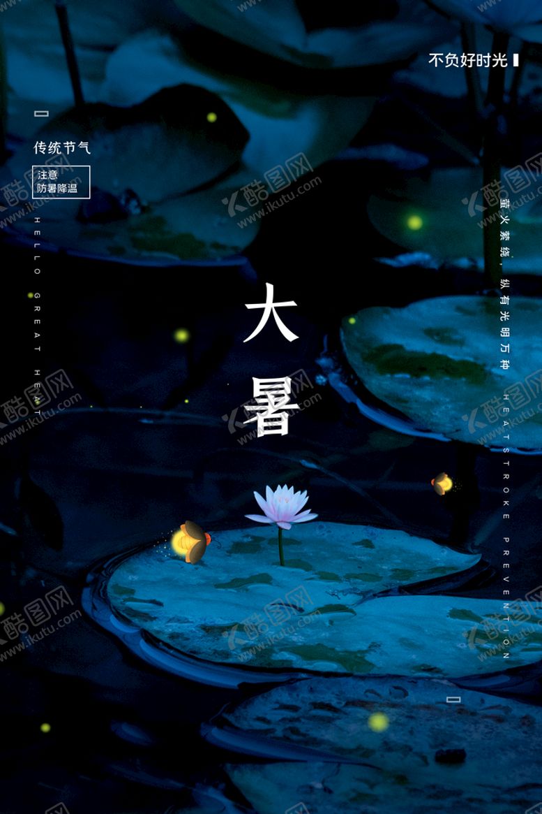 编号：12430809191806261064【酷图网】源文件下载-二十四节气大暑海报