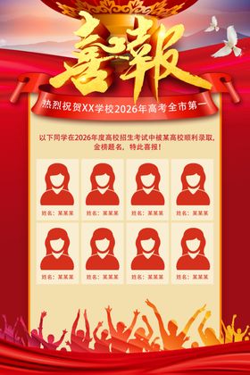 高考喜报