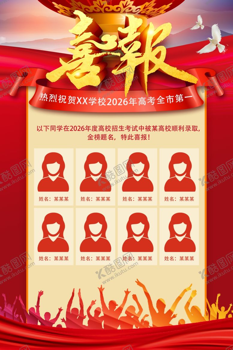 编号：92011006081024067318【酷图网】源文件下载-高考喜报