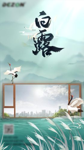 白露节气门窗海报