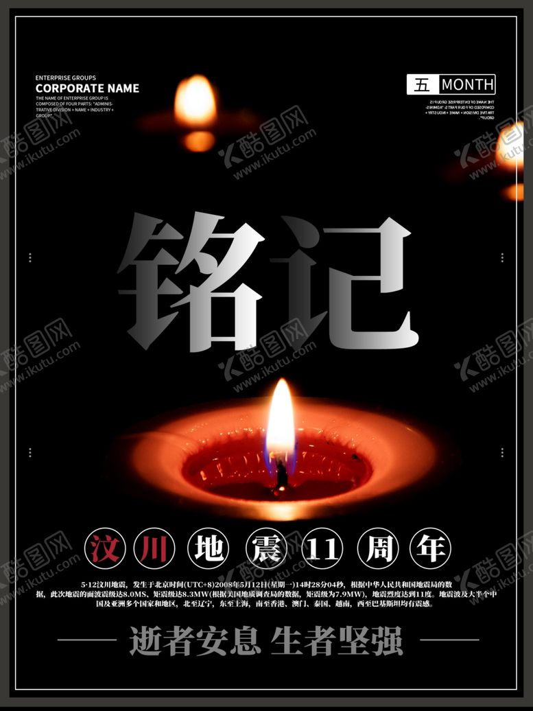 编号：22388909210530155817【酷图网】源文件下载-铭记汶川地震