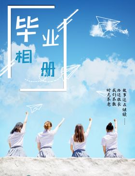 毕业相册