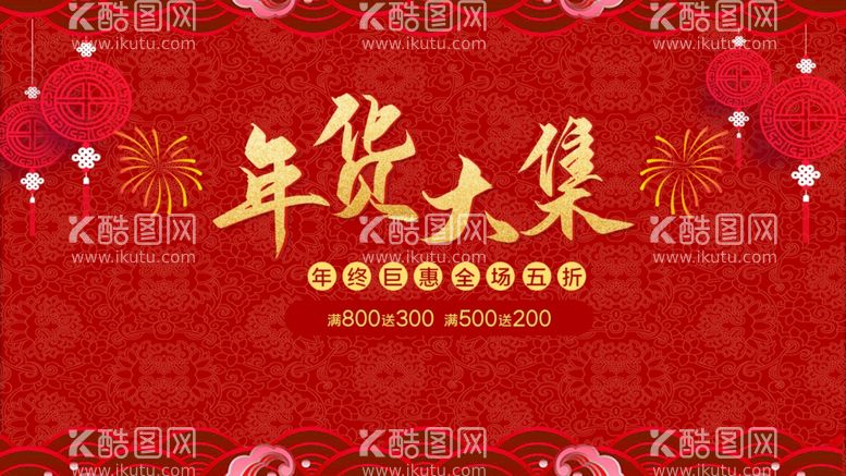 编号：66636412091429198345【酷图网】源文件下载-年货大集