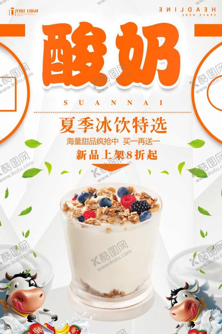 编号：93712609101134164620【酷图网】源文件下载-酸奶