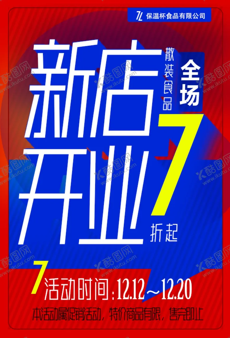 编号：81035302091929255179【酷图网】源文件下载-新店开业