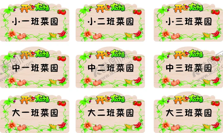 编号：17543809152002165794【酷图网】源文件下载-菜园牌