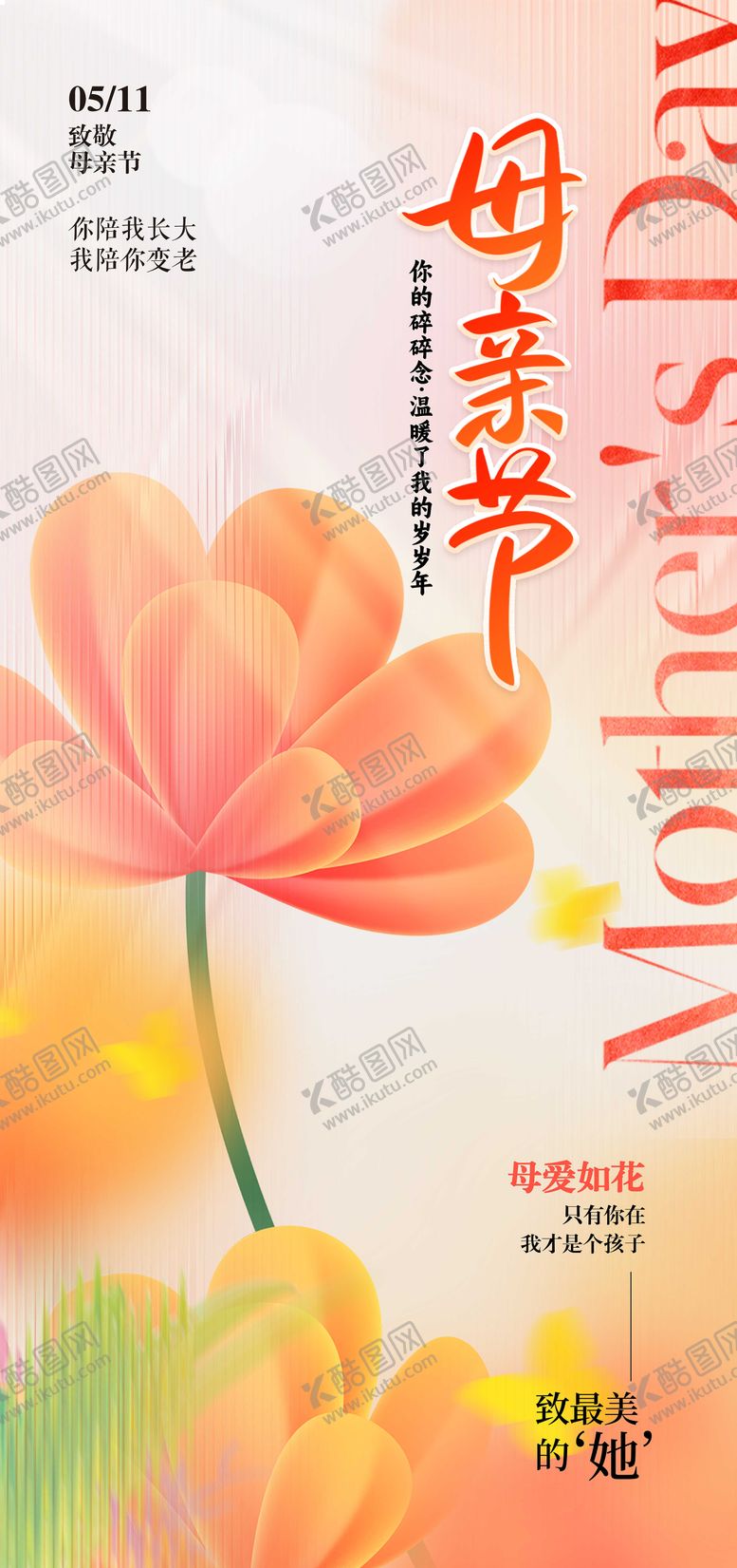 编号：25123805092307489906【酷图网】源文件下载-致敬母亲母亲节海报 
