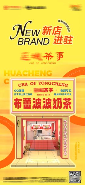 商业地产奶茶新店入驻刷页海报