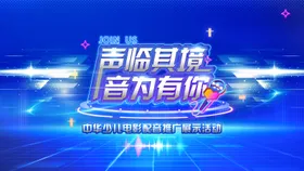 电影配音推广展示主KV