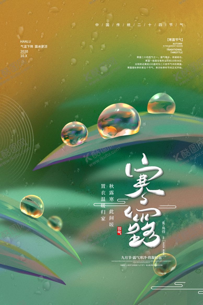 编号：49845701250249498724【酷图网】源文件下载-寒露中国传统节气海报