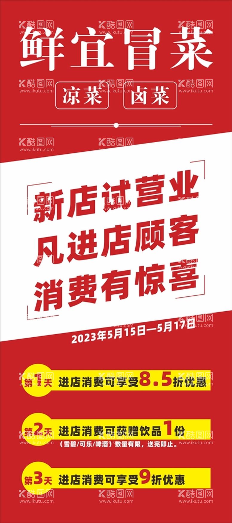 编号：87151611011241441599【酷图网】源文件下载-冒菜展架画面