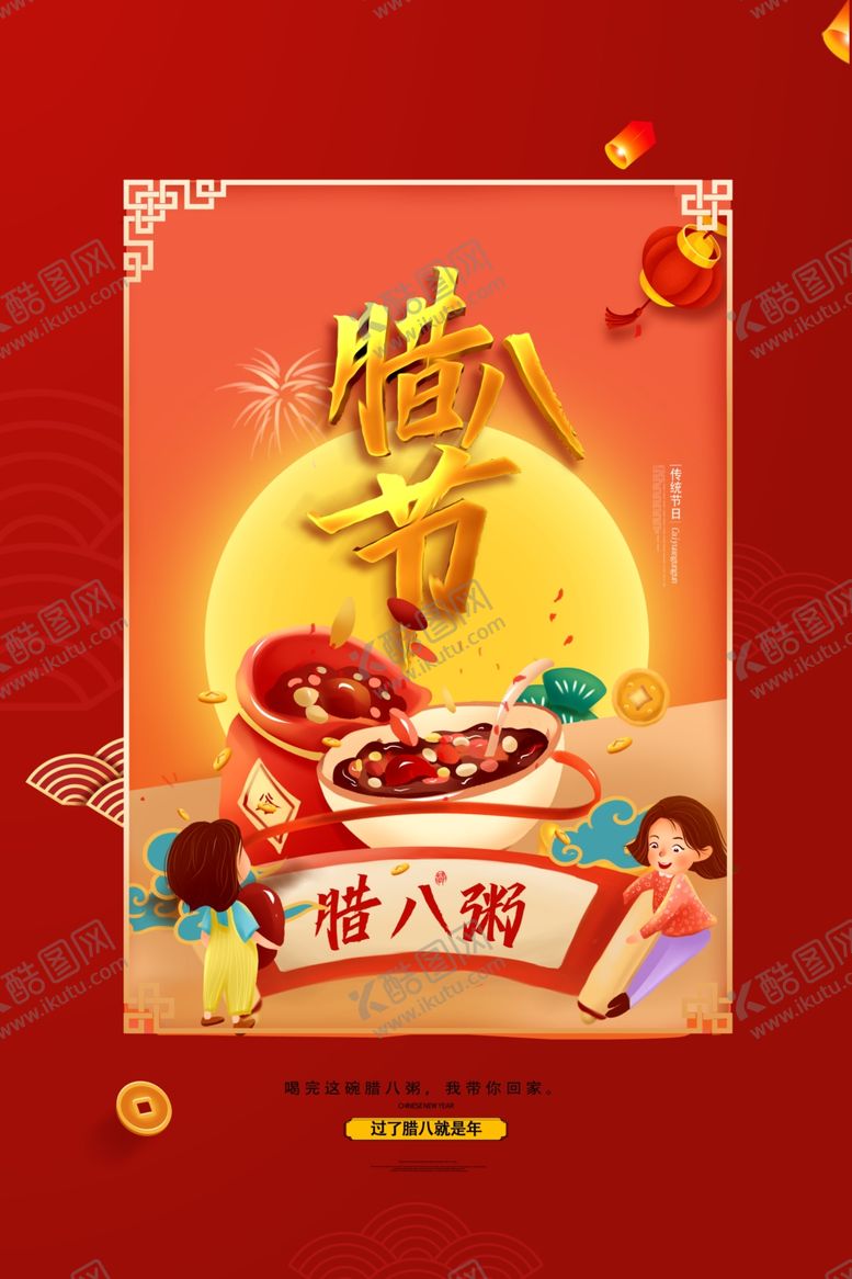 编号：85056509271859591160【酷图网】源文件下载-腊八节