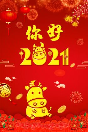 2021你好