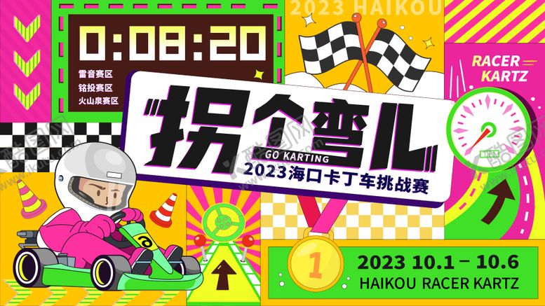 编号：75192502111759201861【酷图网】源文件下载-卡丁车挑战赛活动背景板