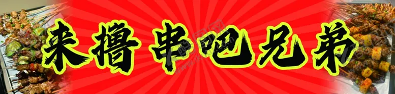 编号：72263202040223205536【酷图网】源文件下载-烧烤撸串兄弟