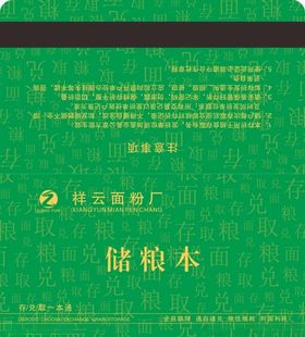 储粮本