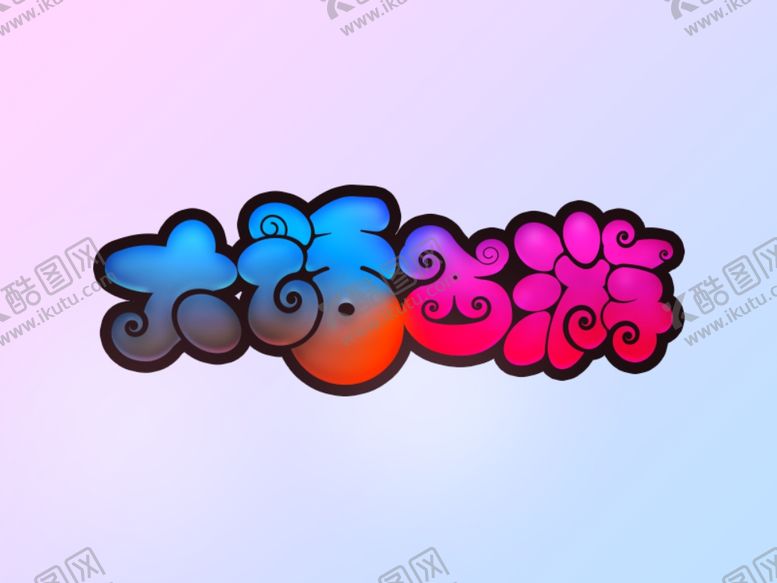 编号：21024909110157288037【酷图网】源文件下载-字体设计