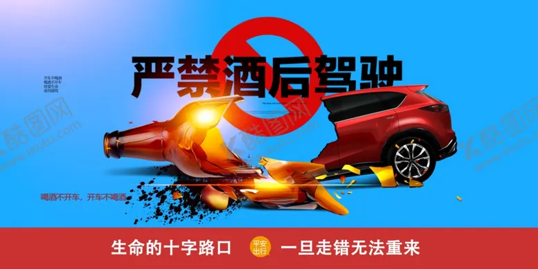 编号：44009201140911562814【酷图网】源文件下载-严禁酒后驾驶公益广告