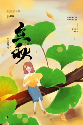 立秋创意海报