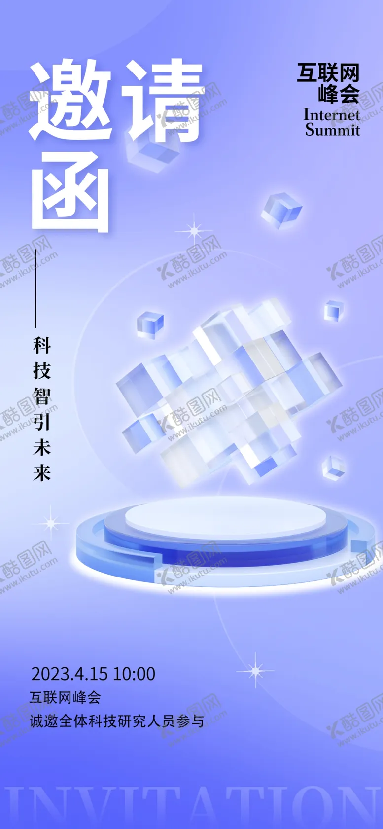 编号：10293610031330512184【酷图网】源文件下载-科技邀请函
