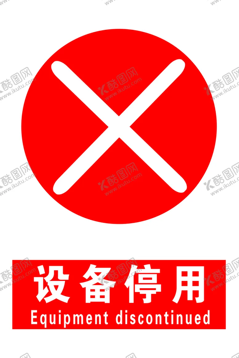 编号：28603110080311364071【酷图网】源文件下载-设备停用