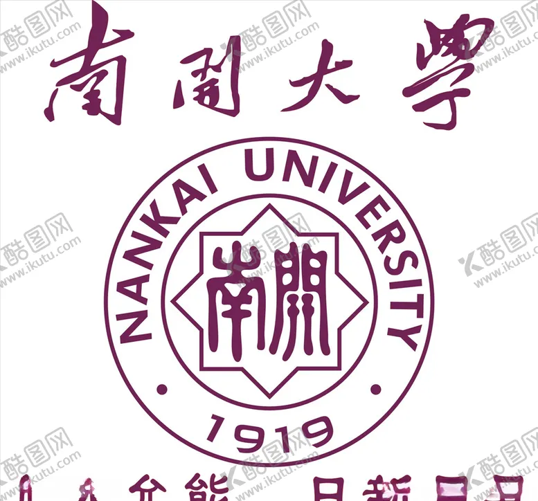 编号：20532606170319035427【酷图网】源文件下载-南开大学