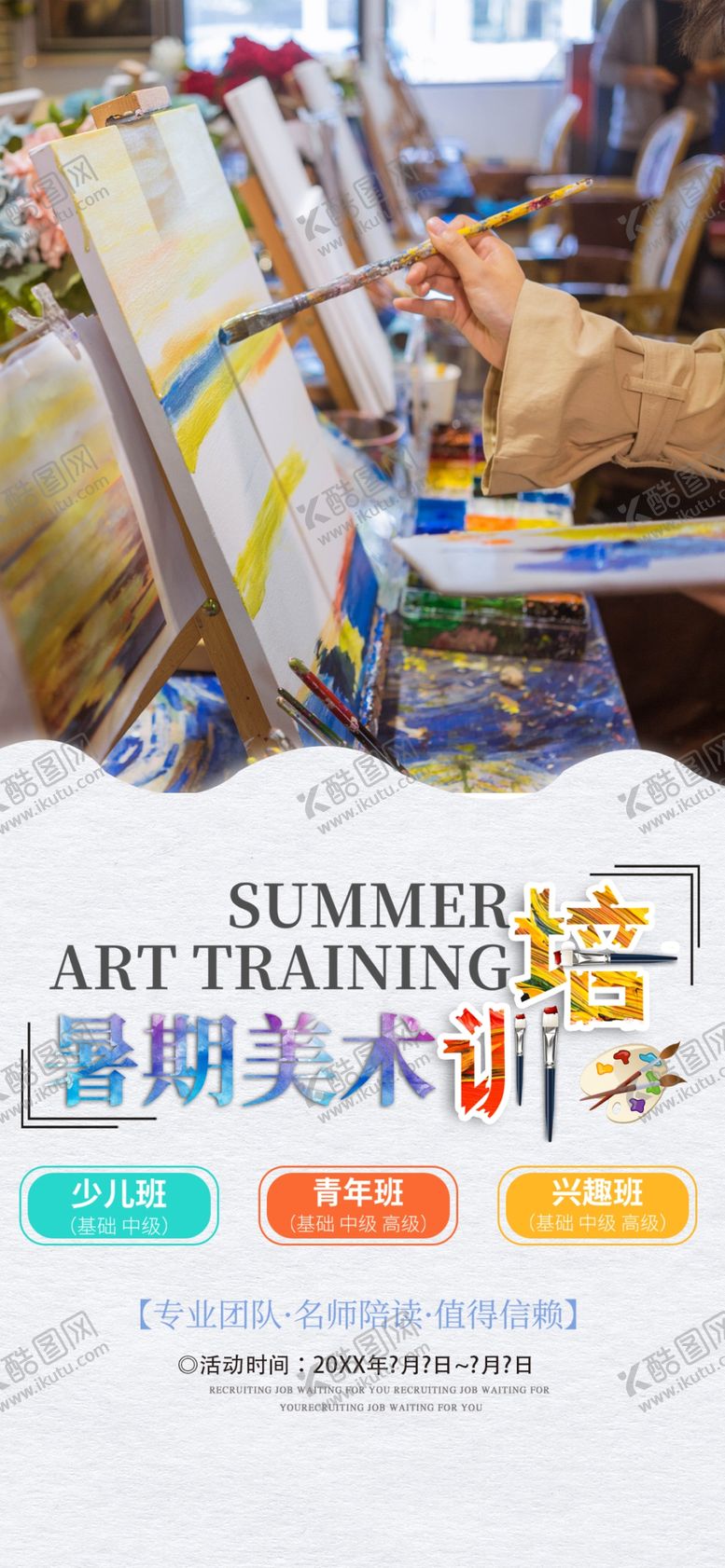 编号：91579011302016223688【酷图网】源文件下载-美术培训班手机海报