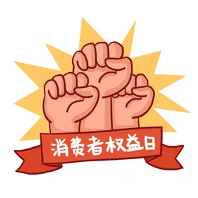 诚信315展架广告消费者权益日背景